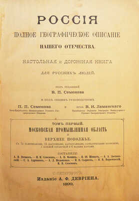 [Полный комплект]. Семенов-Тянь-Шанский В.П. Россия. Полное географическое описание нашего отечества... СПб., 1899-1914.